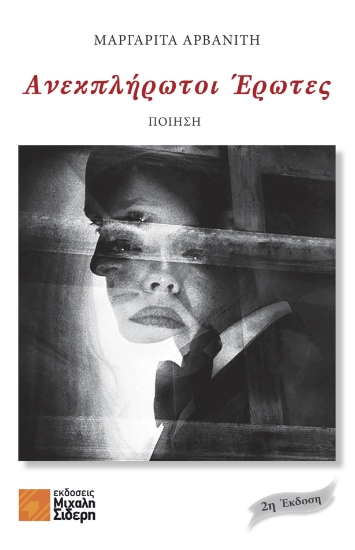 269013-Ανεκπλήρωτοι έρωτες