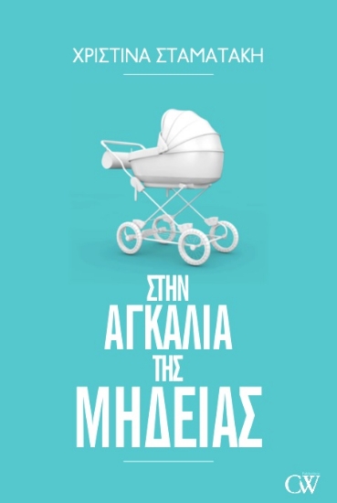 264174-Στην αγκαλιά της Μήδειας