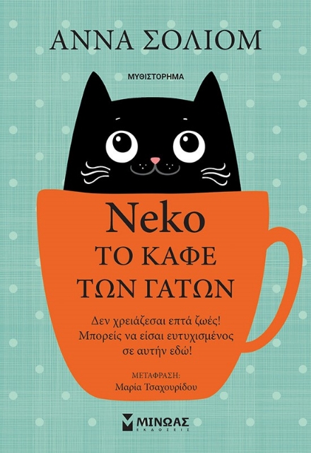 269082-Neko, το καφέ των γάτων