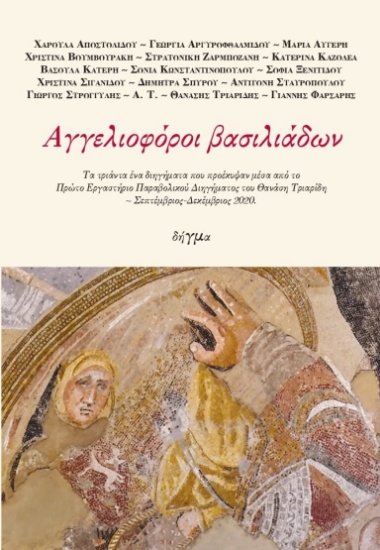 261726-Αγγελιοφόροι βασιλιάδων