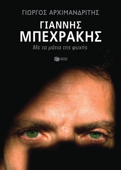 269023-Γιάννης Μπεχράκης: Με τα μάτια της ψυχής