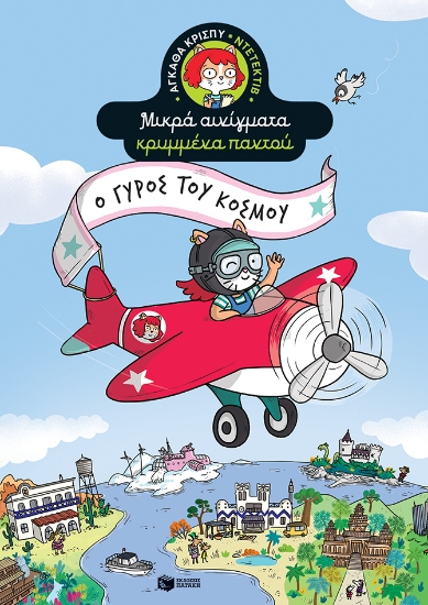 269067-Ο γύρος του κόσμου