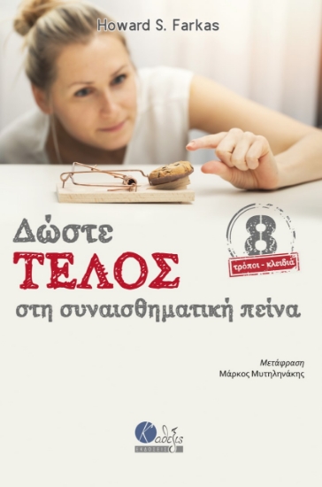 269090-Δώστε τέλος στη συναισθηματική πείνα