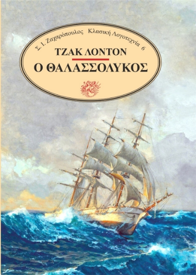 269101-Ο θαλασσόλυκος