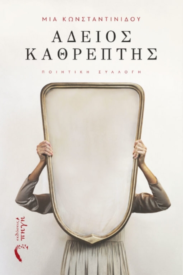 269136-Άδειος καθρέπτης