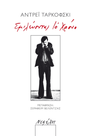 80951-Σμιλεύοντας το χρόνο