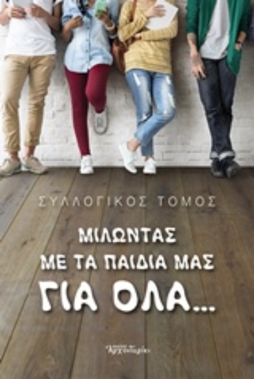 225143-Μιλώντας με τα παιδιά μας για όλα...