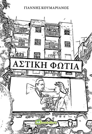 269155-Αστική φωτιά