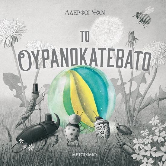 269163-Το ουρανοκατέβατο