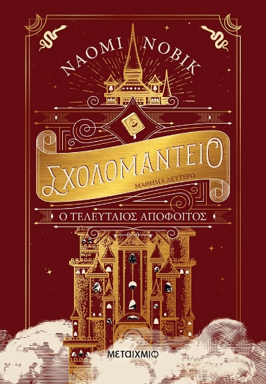 269165-Σχολομαντείο μάθημα δεύτερο: Ο τελευταίος απόφοιτος