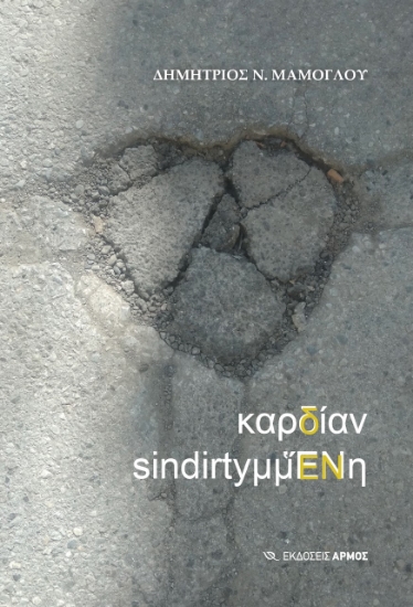269170-Καρδίαν sindirtyμμἝΝη