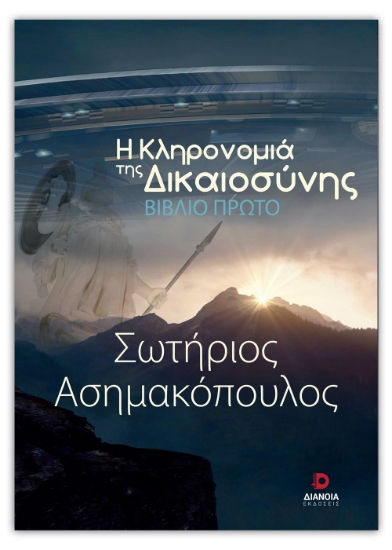 269180-Η κληρονομιά της δικαιοσύνης