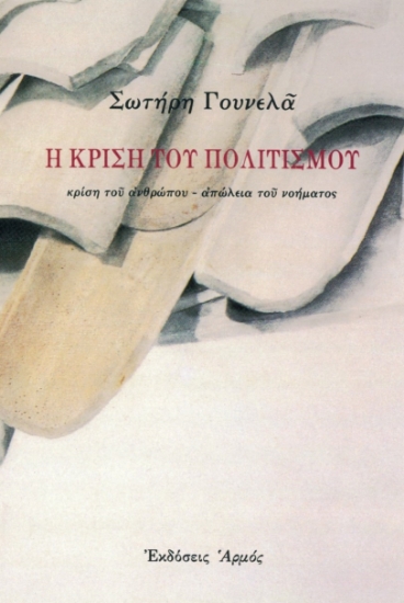 269185-Η κρίση του πολιτισμού