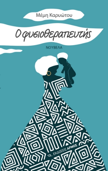 269208-Ο φυσιοθεραπευτής