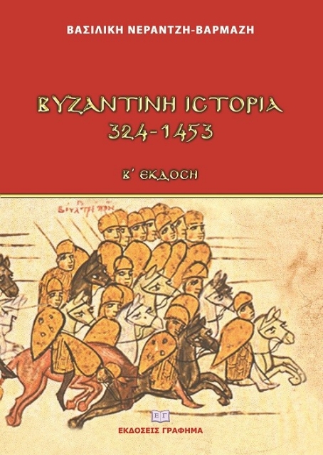 269214-Βυζαντινή ιστορία 324-1453