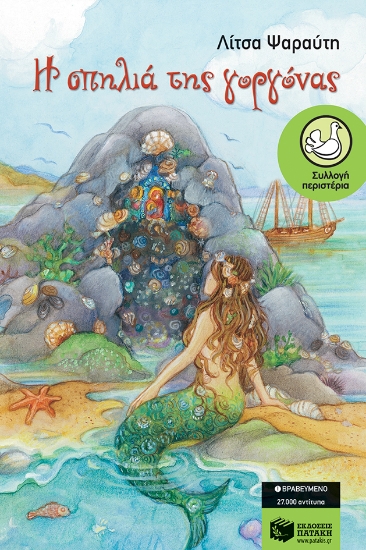 178092-Η σπηλιά της γοργόνας