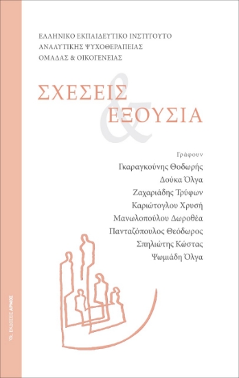 269259-Σχέσεις & εξουσία