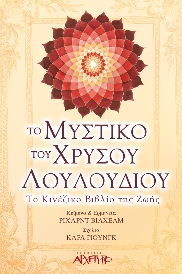 269261-Το μυστικό του χρυσού λουλουδιού