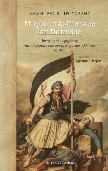 269266-Μάχου υπέρ πίστεως και πατρίδος