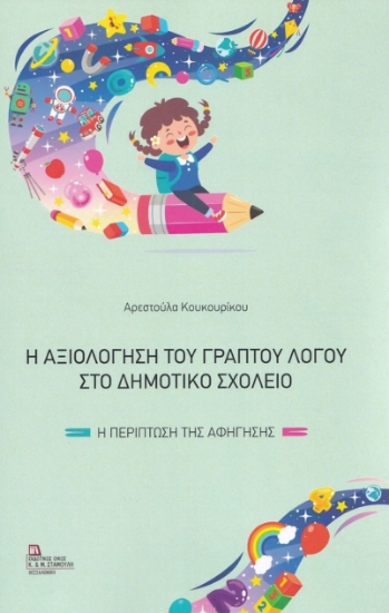 269268-Η αξιολόγηση του γραπτού λόγου στο δημοτικό σχολείο