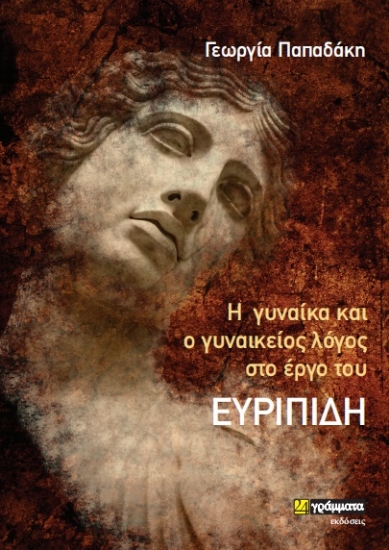269314-Η γυναίκα και ο γυναικείος λόγος στο έργο του Ευριπίδη