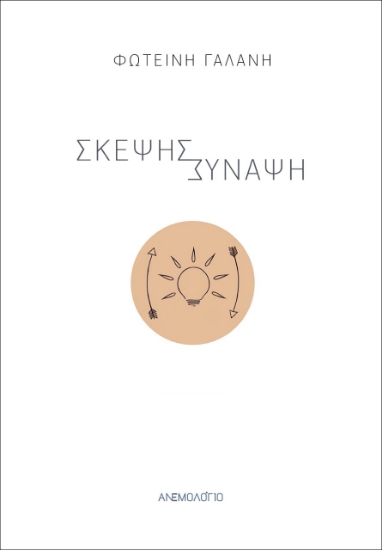 269328-Σκέψης σύναψη