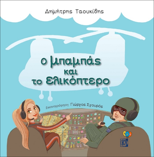 269332-Ο μπαμπάς και το ελικόπτερο