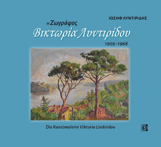 269338-Η ζωγράφος Βικτωρία Λυντιρίδου, 1905-1968