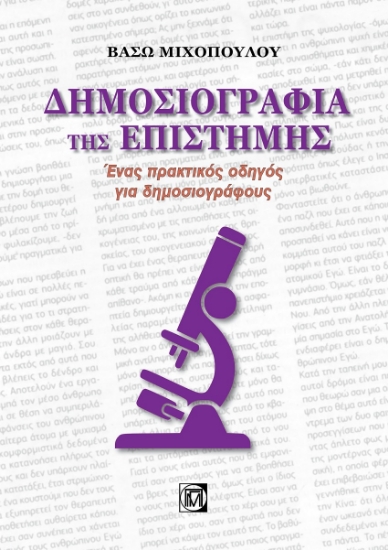 269339-Δημοσιογραφία της επιστήμης