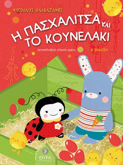 269342-Η πασχαλίτσα και το κουνελάκι