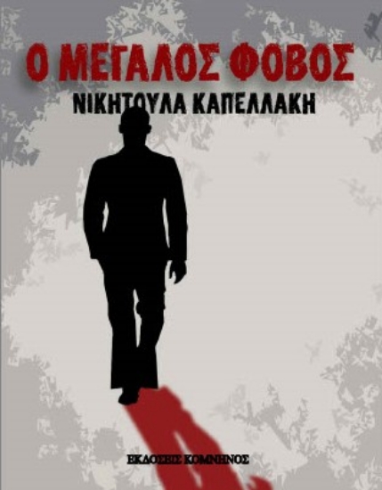 269350-Ο μεγάλος φόβος