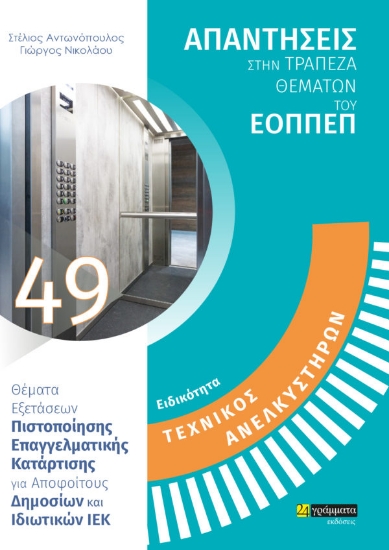 269354-Ειδικότητα τεχνικός ανελκυστήρων: Απαντήσεις στην τράπεζα θεμάτων του ΕΟΠΠΕΠ