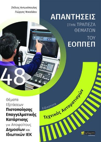 269355-Ειδικότητα τεχνικός αυτοματισμών: Απαντήσεις στην τράπεζα θεμάτων του ΕΟΠΠΕΠ