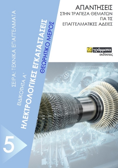 269357-Ηλεκτρολογικές εγκαταστάσεις. Ειδικότητα Α΄. Θεωρητικό μέρος