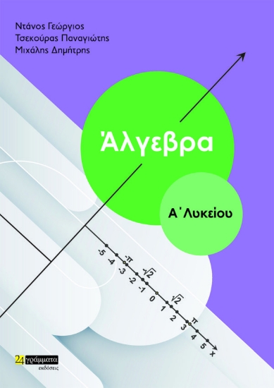 269358-Άλγεβρα Α’ λυκείου