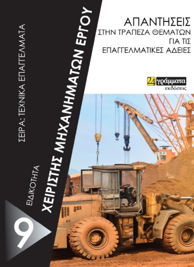 269360-Χειριστής μηχανημάτων έργου