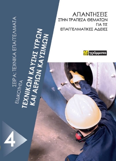 269362-Ειδικότητα τεχνικών καύσης υγρών και αερίων καυσίμων