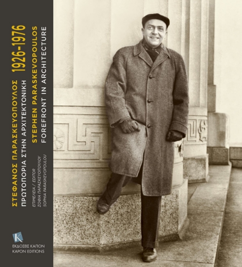 269375-Στέφανος Παρασκευόπουλος 1926-1976. Πρωτοπορία στην αρχιτεκτονική