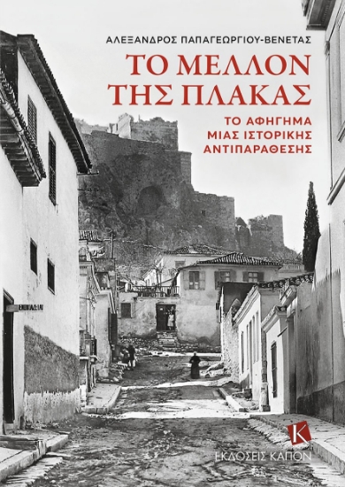 269376-Το μέλλον της Πλάκας