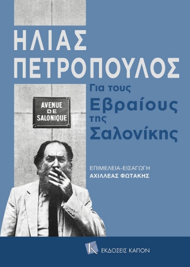 269377-Για τους εβραίους της Σαλονίκης