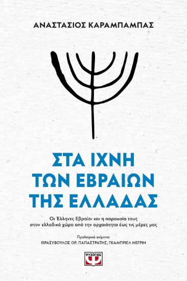269395-Στα ίχνη των Εβραίων της Ελλάδας