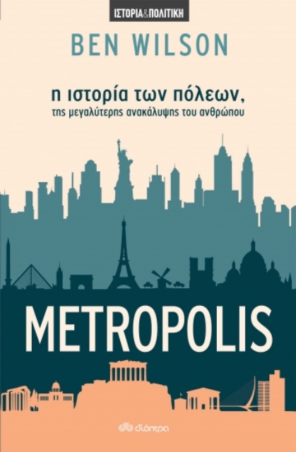 269401-Metropolis: Η ιστορία των πόλεων, της μεγαλύτερης ανακάλυψης του ανθρώπου