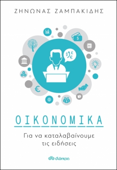 269403-Οικονομικά για να καταλαβαίνουμε τις ειδήσεις