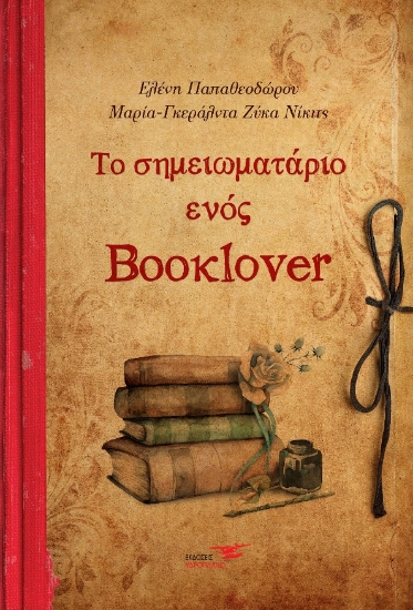 269411-Το σημειωματάριο ενός booklover
