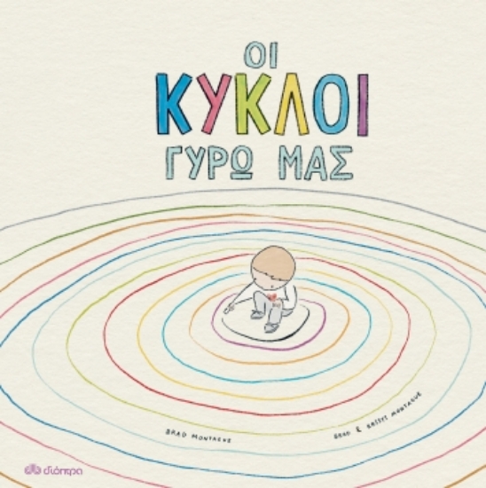 269418-Οι κύκλοι γύρω μας