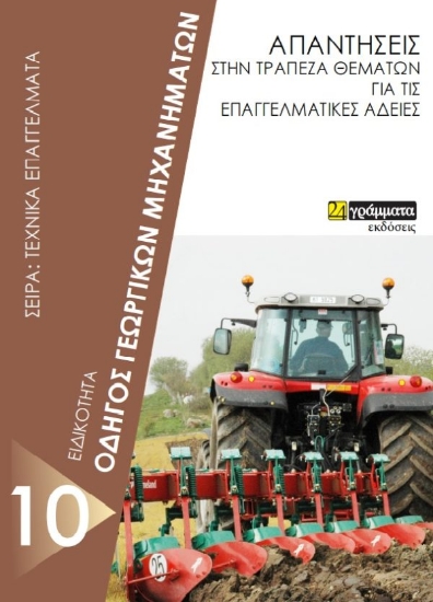 269437-Ειδικότητα οδηγός γεωργικών μηχανημάτων