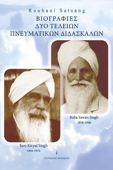 269440-Βιογραφίες δυο τέλειων πνευματικών διδασκάλων