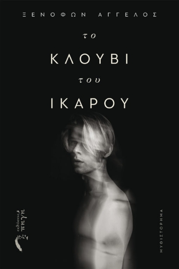 269451-Το κλουβί του Ίκαρου