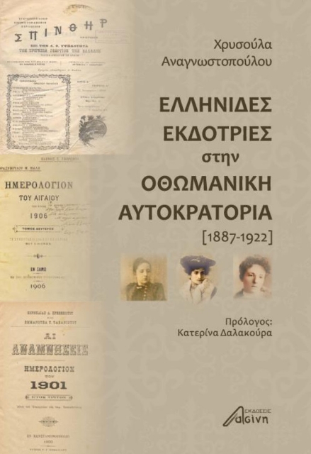 269464-Ελληνίδες εκδότριες στην Οθωμανική Αυτοκρατορία (1887-1922)