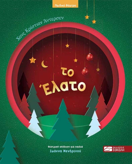 269468-Το έλατο